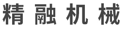 東莞(wan)市精融(rong)機械有(you)限公司(si)